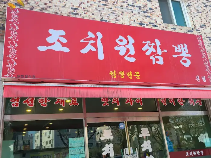 조치원짬뽕 간판 상세