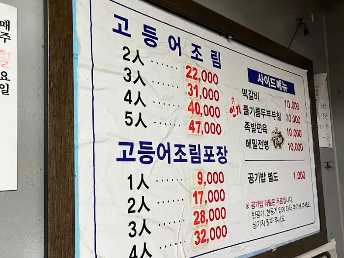 메뉴판 사진. 고등어조림 가격과 함께 사이드 메뉴 가격이 나와 있다.