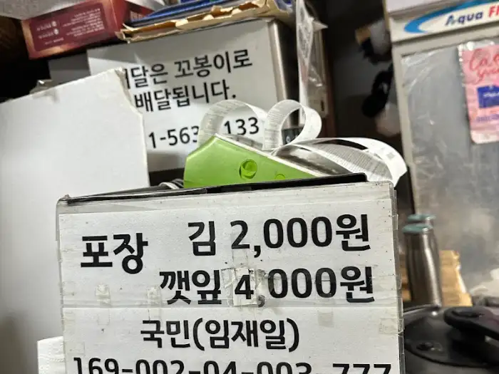 포장 판매 안내문. 김과 깻잎 포장 가격이 적혀 있다.