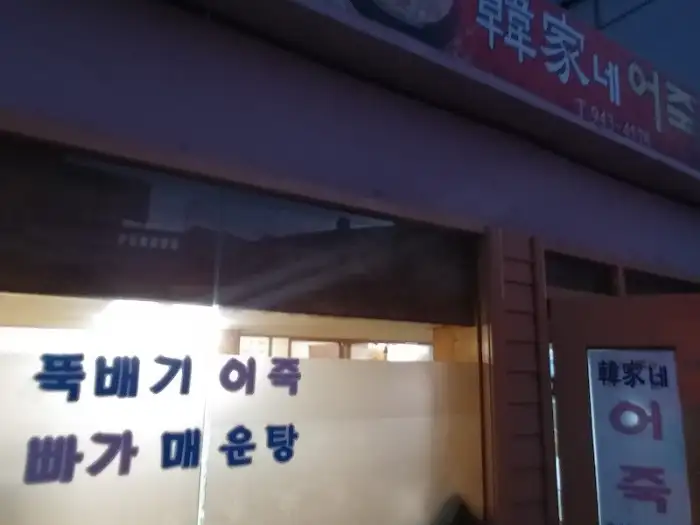 '한가네 어죽'의 밑반찬. 정갈하고 다양한 구성이 돋보인다.