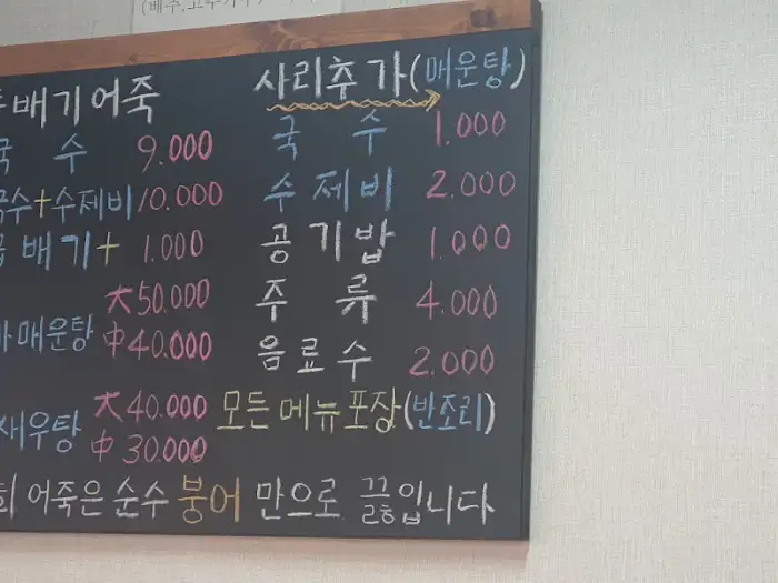 '한가네 어죽'의 메뉴판 상세. 어죽과 매운탕의 가격이 표시되어 있다.