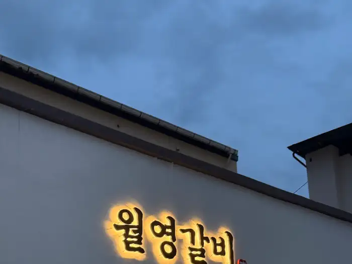호기심을 자극하는 '월영갈비' 간판의 한글 폰트