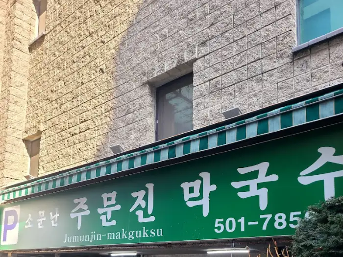 건물 외관과 '소문난 주문진막국수' 간판
