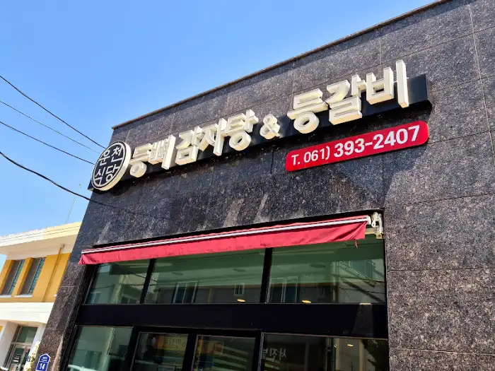 운천식당 외관