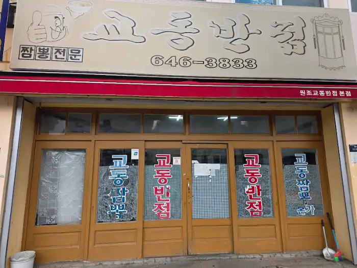 원조 강릉 교동반점 본점 간판