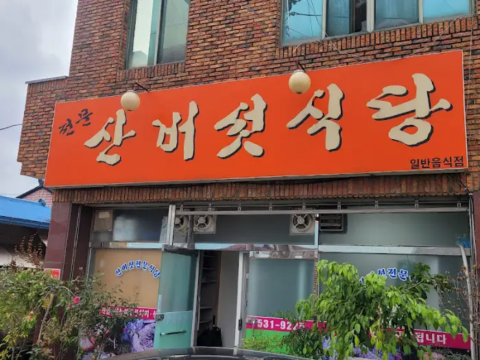 산버섯 식당의 간판 전경