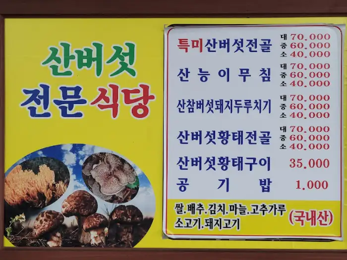 산버섯 식당 메뉴판 상세 이미지