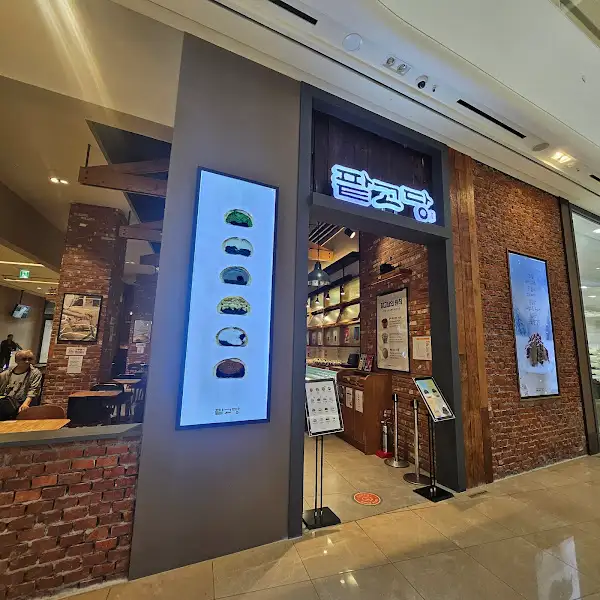 팥고당 매장 외관