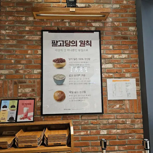 팥고당의 원칙 설명 포스터