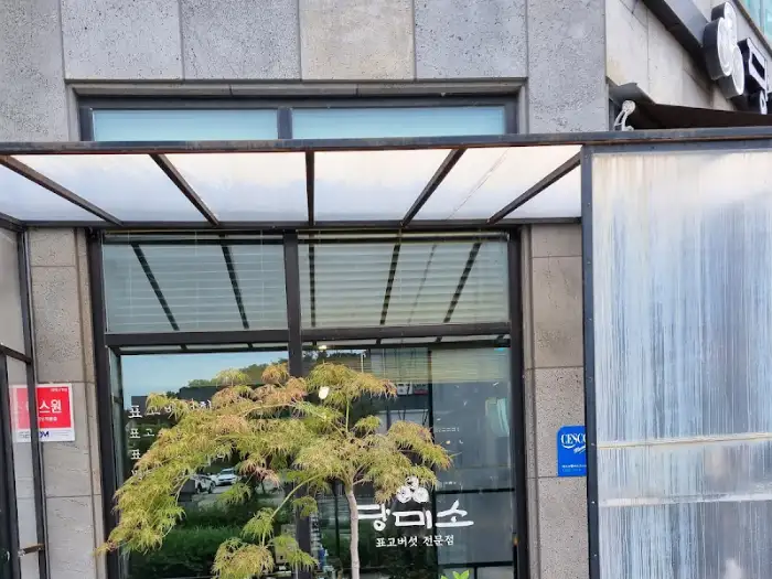 당미소 건물 외관