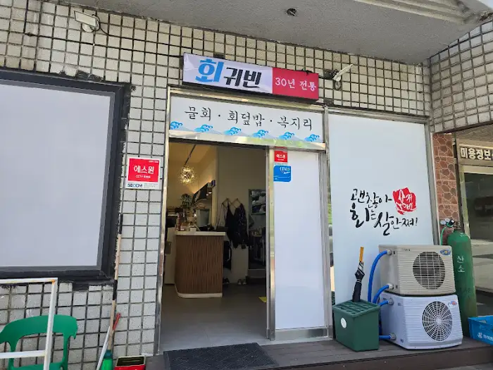 회귀 횟집 입구