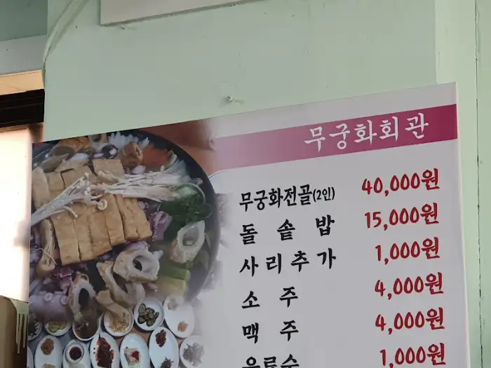 무궁화회관 메뉴판