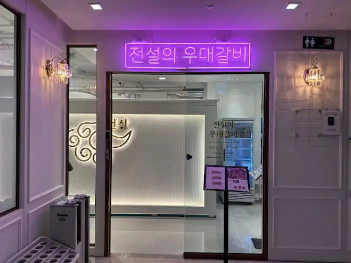 매장 입구 네온사인 '전설의 우대갈비'
