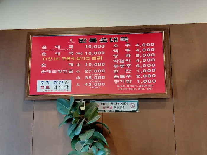 만복순대국 메뉴판