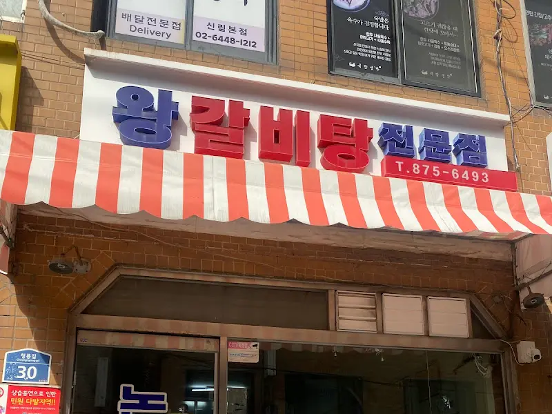 논밭골 왕갈비탕 가게 전경