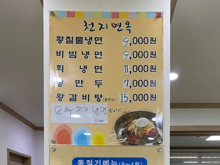 천지면옥 메뉴판
