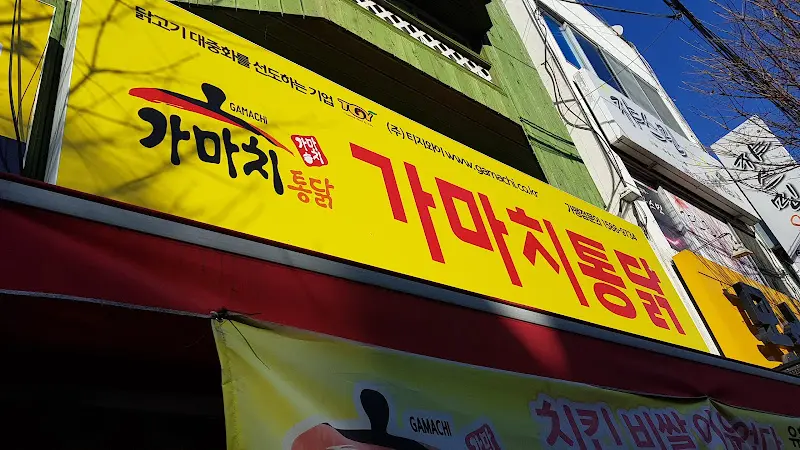 가마치통닭