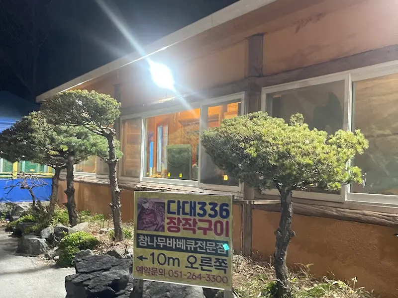 다대336장작구이 식당 간판