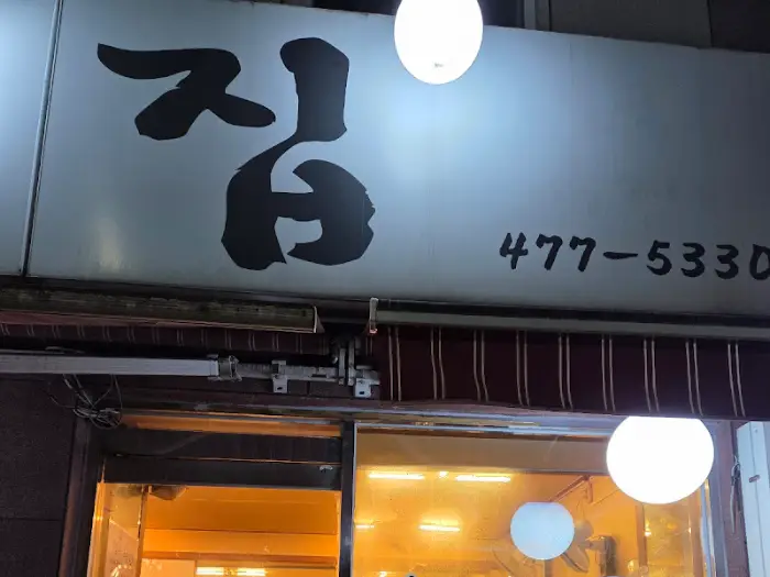 가나국수집 간판 상세