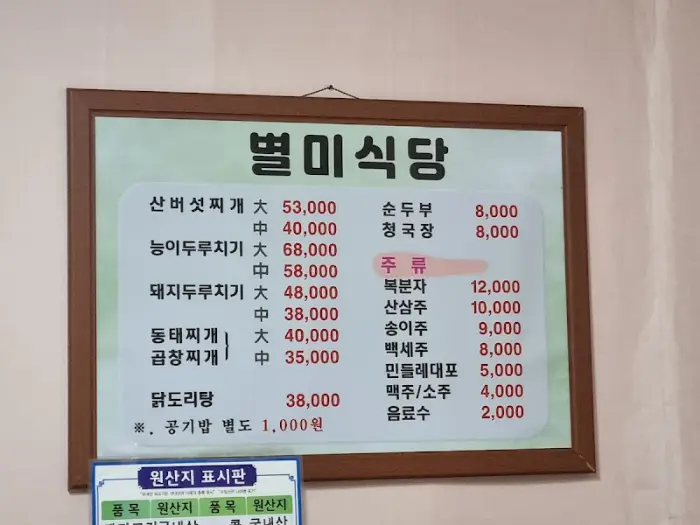 별미식당 메뉴판. 다양한 찌개와 전골 요리가 있다.