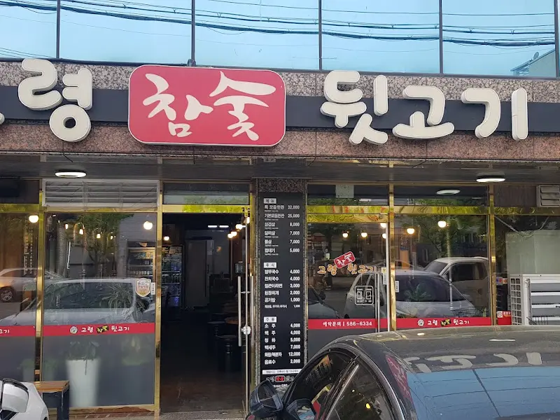 촵촵뒷고기 외관