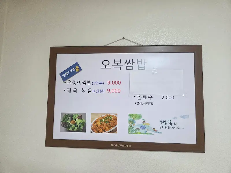 오복쌈밥 메뉴판