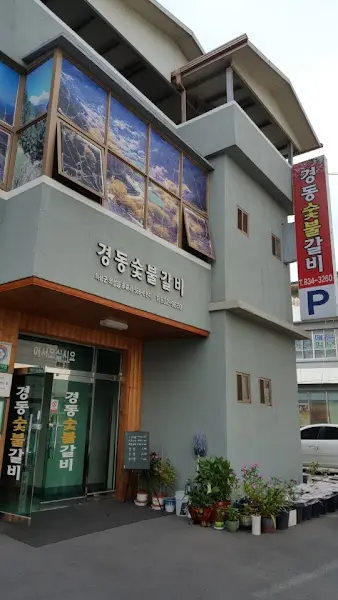 경동숯불갈비 외부 전경