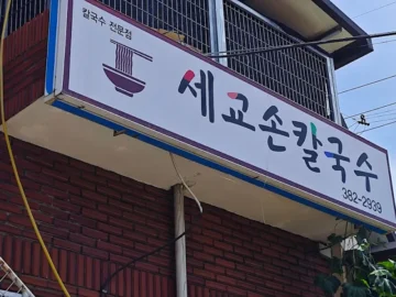 어머니의 손맛이 살아있는 군위 칼국수 맛집, 세교손칼국수에서 펼쳐지는 미각 실험