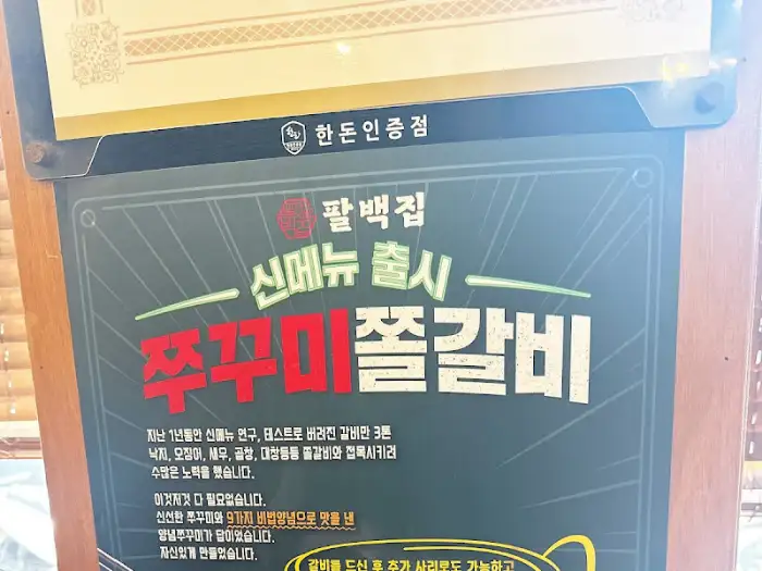 팔백집 메뉴 안내판