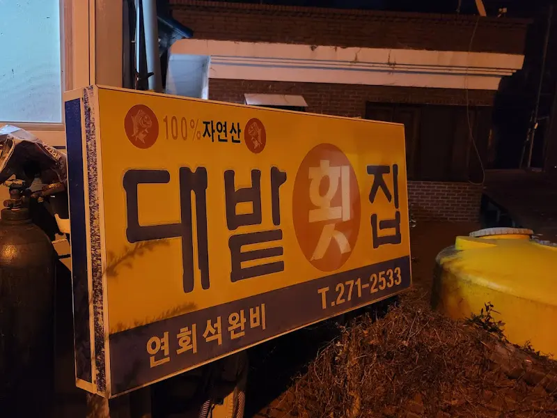 대밭횟집 간판