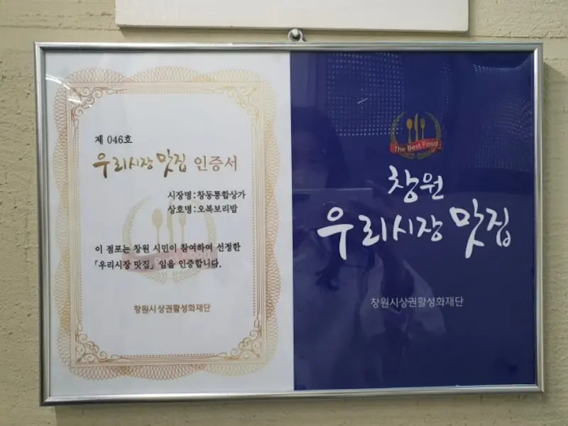 창원 우리시장 맛집 인증서