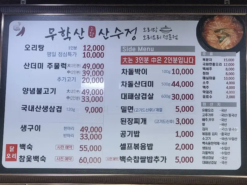 산수정 메뉴판