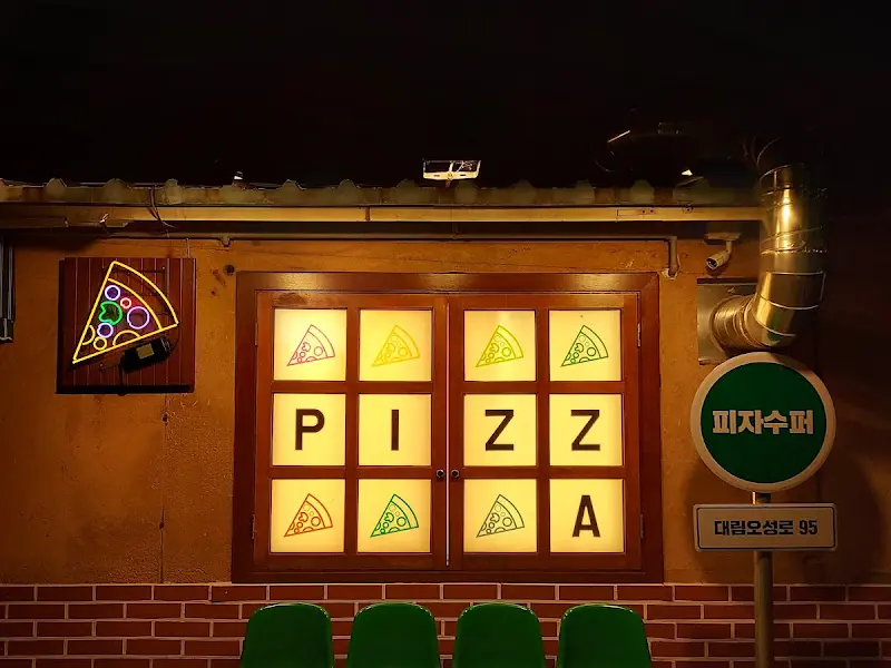 피자 슈퍼 간판