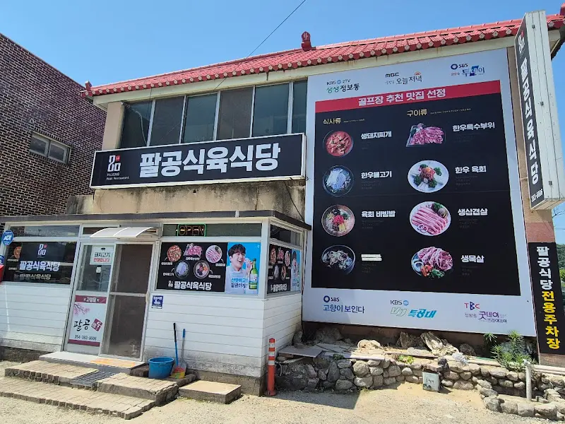 팔공식육식당 외관