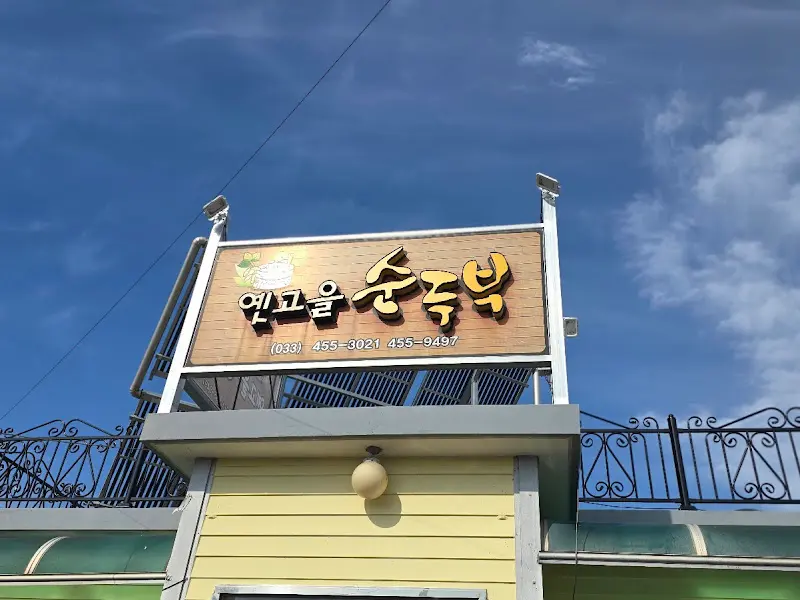 하늘을 배경으로 한 옛고을순두부 간판