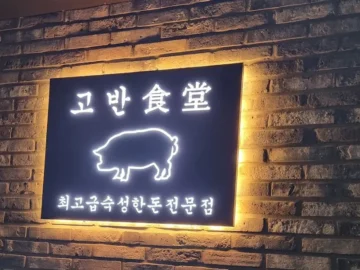 장룡산 기운 받아, 계룡에서 맛보는 인생 삼겹살 맛집 고반식당