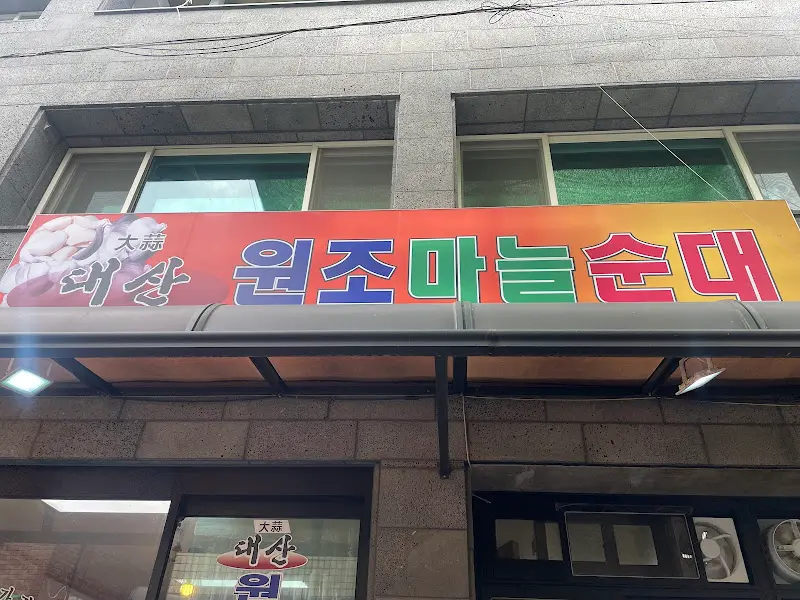 대산마늘순대 간판