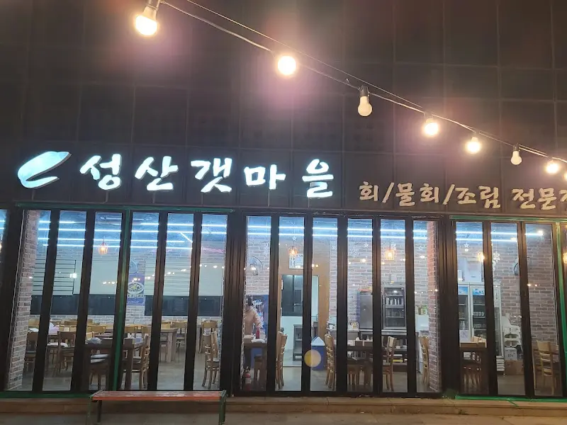 성산갯마을식당 외부