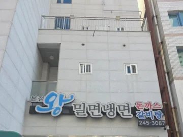 냉면과 돈가스의 기묘한 조화, 송도에서 찾은 뜻밖의 부산 맛집