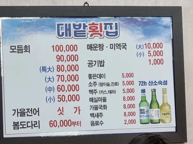 대밭횟집 가격표