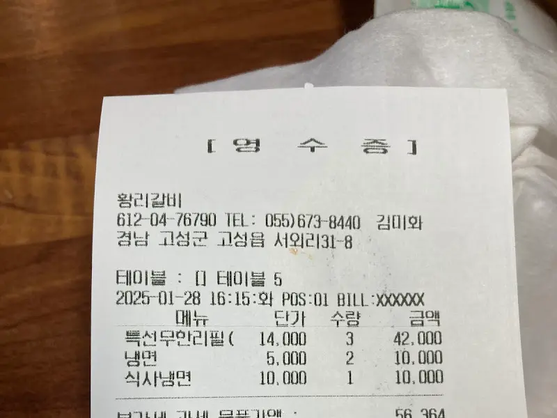 황리갈비 영수증