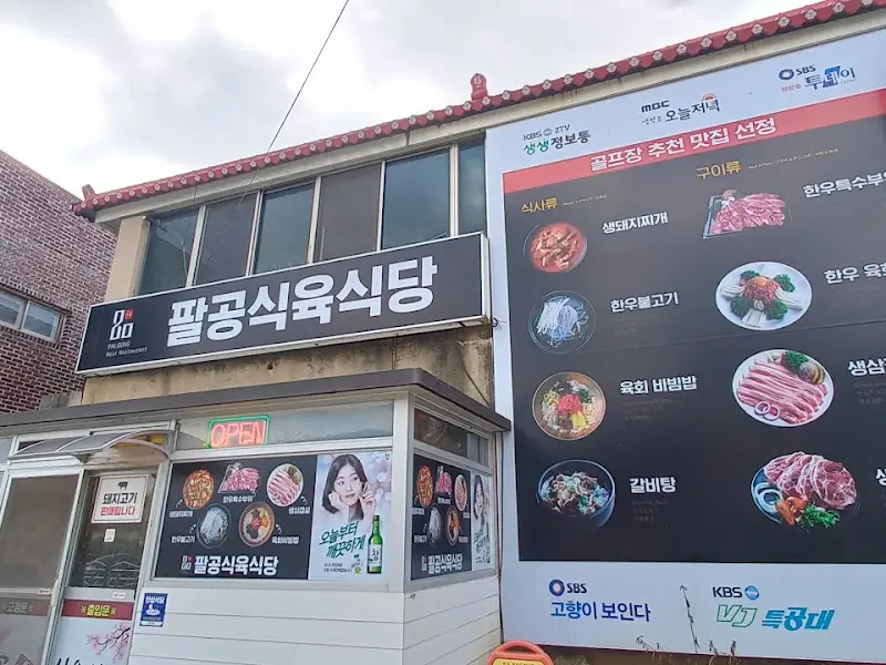 팔공식육식당 외부 전경