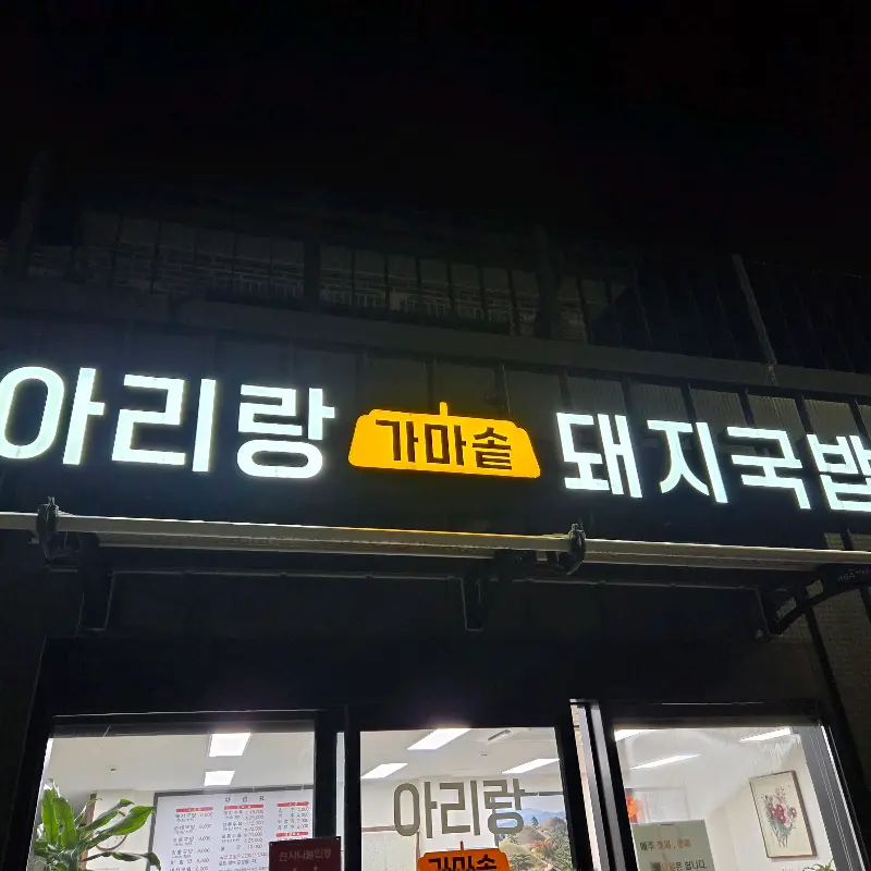 아리랑 가마솥 돼지국밥 간판