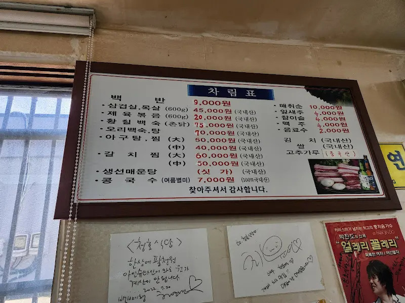 청호식당 메뉴판