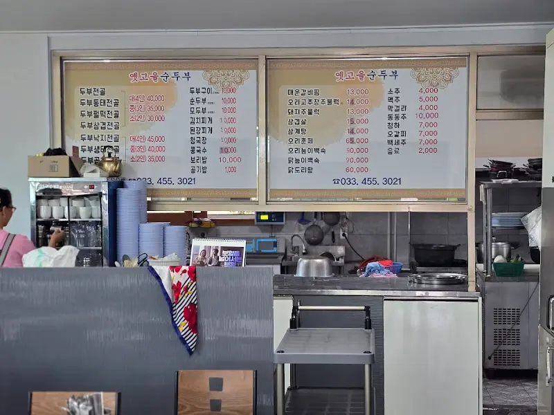 옛고을순두부 메뉴판