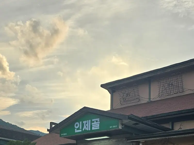 인제골 외관