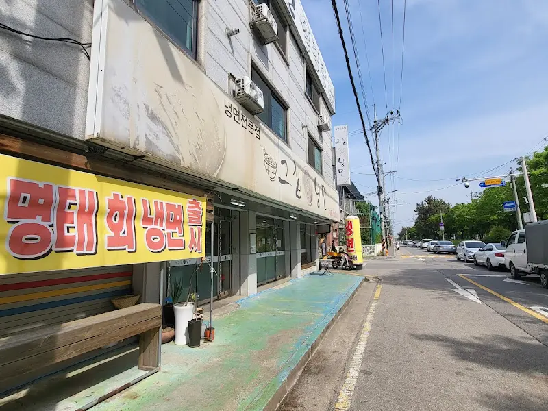 그집 냉면 외부 모습