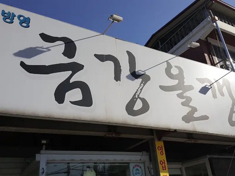 금강올갱이 간판