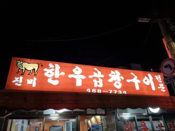 세포단위까지 감동하는 길동 곱창 맛집, 진미한우곱창에서 과학적 희열을 느끼다