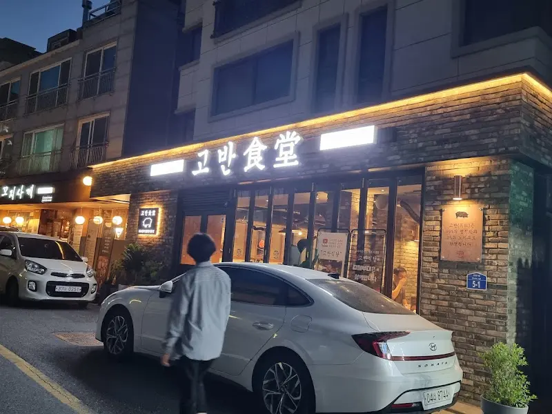 고반식당 외부 전경